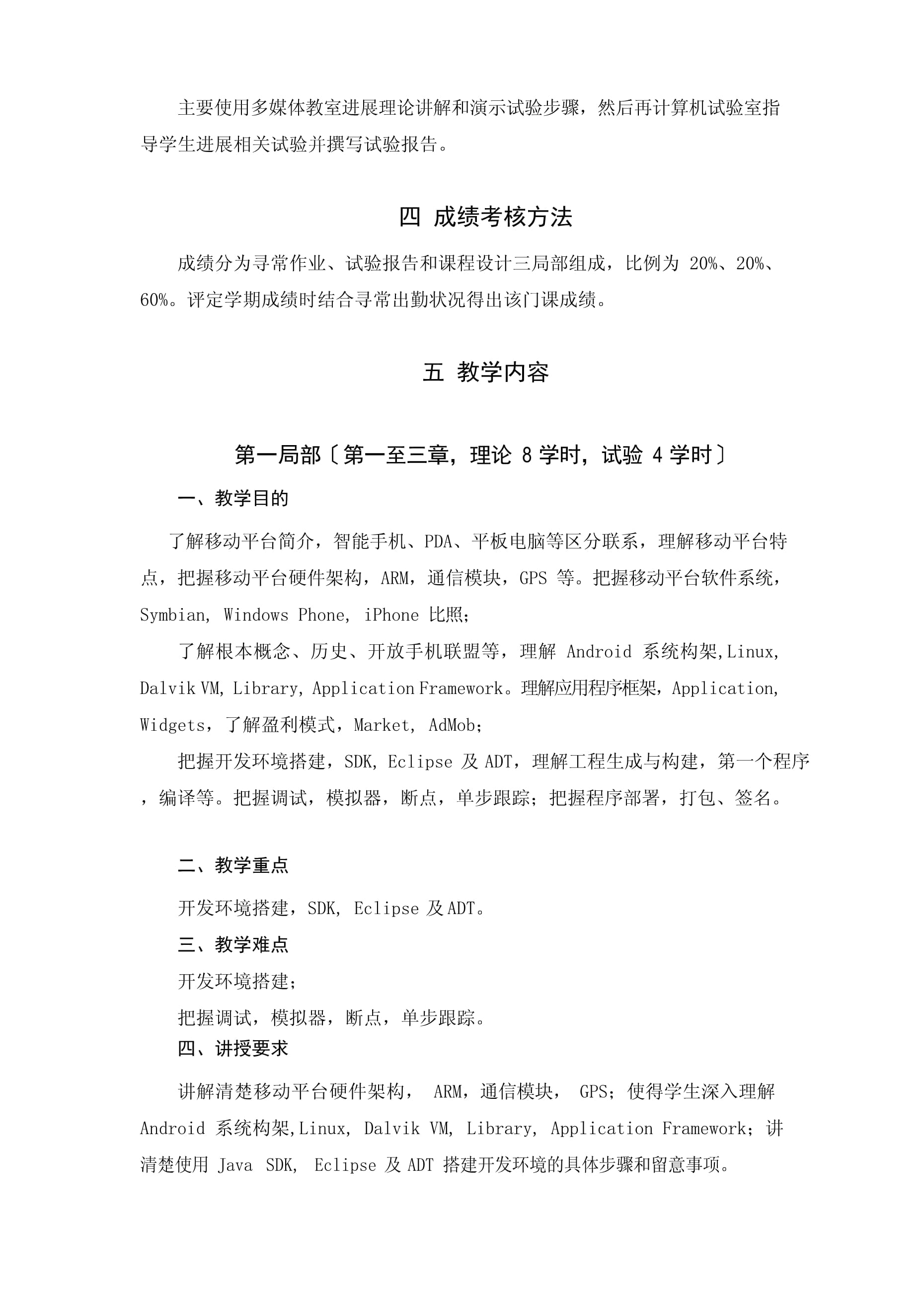 移动智能设备应用开发教学大纲
